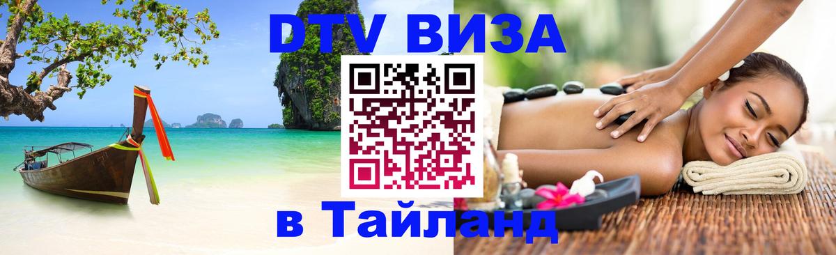 Destination Thailand Visa (DTV виза) 