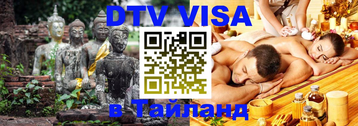 ДТВ VISA Тайланд для фрилансеров 